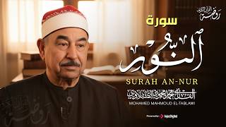 سورة النور كاملة ♡ تلاوة تريح القلب وتخشع لها الروح للشيخ محمد محمود الطبلاوي | جودة فائقة ᴴᴰ