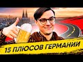 🇩🇪 ПЛЮСЫ ГЕРМАНИИ 2020 / ГЛАЗАМИ МЕСТНОГО / ПЕРЕЕЗД В ГЕРМАНИЮ / ЖИЗНЬ В ГЕРМАНИИ