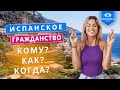 Как получить Испанское гражданство? | Недвижимость в Испании от Granfield Estate