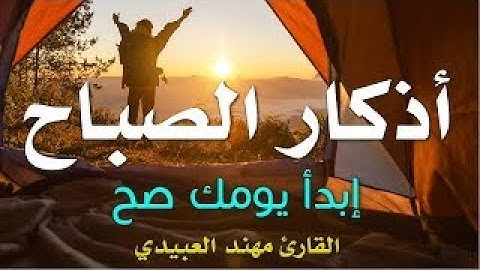 اذكار الصباح كاملة || القارئ مهند العبيدي || The complete morning adhkaar