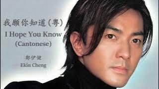 Ekin Cheng - I Hope You Know (Cantonese) (Lyrics Translation   Jyutping) 鄭伊健 - 我願你知道 (粵)【中英文歌詞】