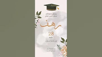 دعوة تخرج يونيو دعوة تخرج زفاف 