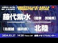 【選抜】藤代紫水（茨城県） vs 北陸 (福井県) | 第４７回全国高等学校ハンドボール選抜大会 Presented by MIZUNO　男子３７　で愛ドームA 準々決勝
