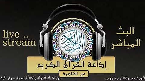 قرآن المغرب وتلاوة لما تيسر من سورة النور للقارىء الشيخ /طه الفشني من إذاعة القرآن الكريم من القاهرة