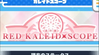 赤の扉 完走するぞ！！【maimai でらっくす】#kaleidx_scope