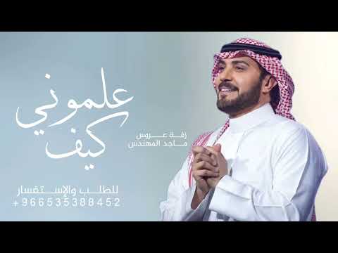 زفات 2025 ماجد المهندس علموني كيف ما افخر واتباها زفة عروس بدون حقوق حصري