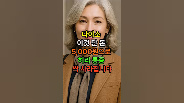 다이소 이것 단돈 5000원으로 허리통증 싹 사라집니다 #시니어 #건강한중년 #시니어건강