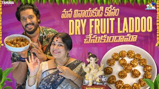 మన వినాయకుడి కోసం Dry Fruit Laddoo చేసుకుందామా || @neelimeghaalaloo || Tamada Media