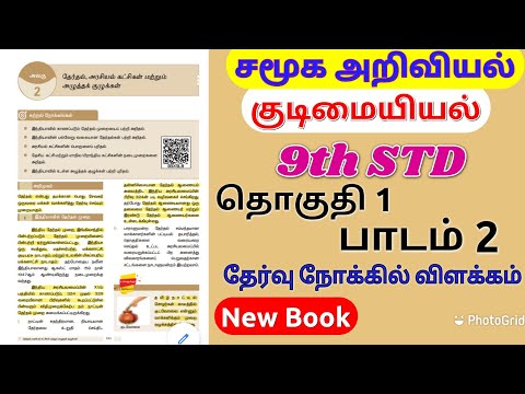 9th-Std | New book | சமூக அறிவியல், குடிமையியல், பாடம் 2 | Tamil medium