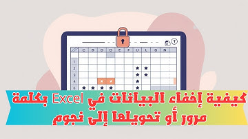 🔒 كيفية إخفاء البيانات في Excel بكلمة مرور أو تحويلها إلى نجوم ⭐ | شرح عملي