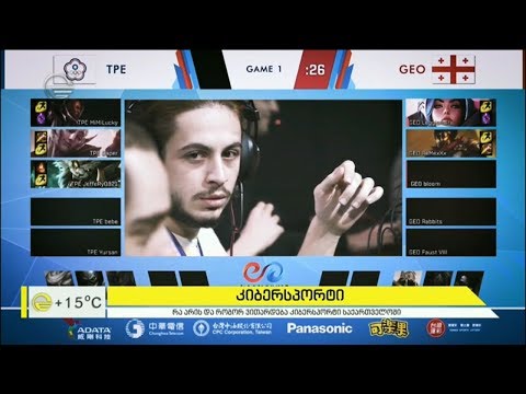 კიბერსპორტი და კიბერსპორტსმენები საქართველოში