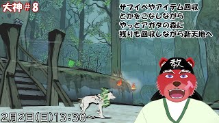 【配信】大神＃８　サブイベとアイテムを回収しながら次なる場所へ（ネタバレ注意）
