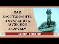 Восстановление мужского здоровья | Арина Никитина