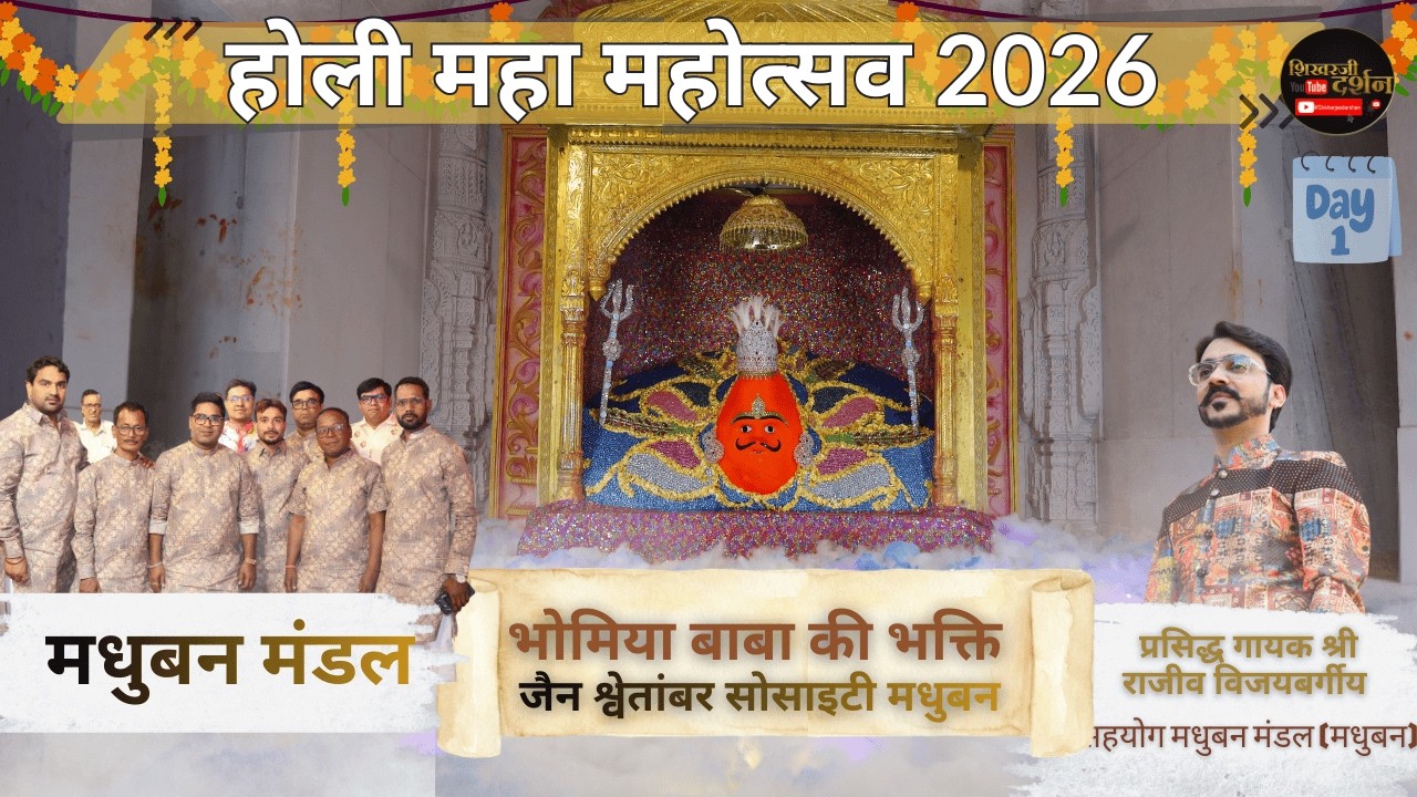 होली महा महोत्सव 2026 LIVE | जैन श्वेतांबर सोसाइटी मधुबन | 01-03-2026