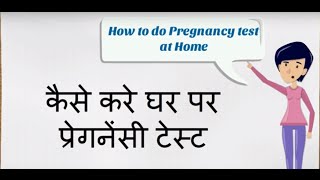 How to do Pregnancy test at home in hindi/how do i know  i am pregnant