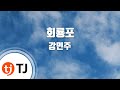 [TJ노래방] 회룡포 - 강민주(Kang, Min-Joo) / TJ Karaoke