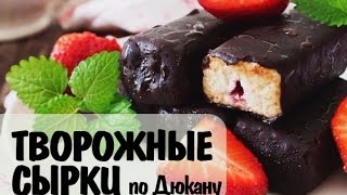Творожные сырки (по Дюкану) Творожные сырки (по Дюкану)