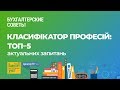 Класифікатор професій: ТОП-5 актуальних запитань #КласифікаторПрофесій #Бухгалтер911