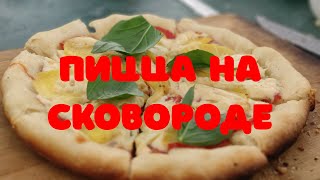 Самая вкусная пиццца на природе!