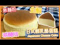超簡易配方【生酮蛋糕/減醣無麵粉】日式輕乳酪蛋糕Keto Japanese Cheese Cake [Eng Sub] |仙仙厨房