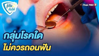 กลุ่มโรคใด ไม่ควรถอนฟัน | รู้ทันกันได้