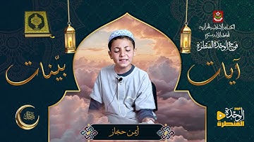 آيات بينات  - أواخر سورة الحشر -  أيمن حجاز