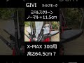 GIVI（ジビ）スクリーン ライトスモーク ミドルタイプ XMAX300用 XMAX250に装着