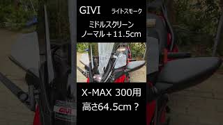 GIVI（ジビ）スクリーン ライトスモーク ミドルタイプ XMAX300用 XMAX250に装着