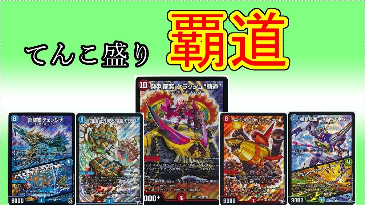 チェンジザ覇道 シータ覇道 チェンジザドンジャングル 構築済み デッキ デュエマ デュエルマスターズ シータチェンジザドンジャングル覇道 デッキ