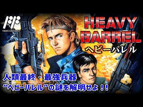HEAVY BARREL ヘビー・バレル　ファミコンソフト ヘビーバレル （ファミコン版）プレイ動画 / Heavy Barrel (FC
