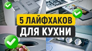 Что ОБЯЗАТЕЛЬНО должно быть на удобной кухне в 2024 году? / СЕКРЕТЫ эргономики в современной кухне!