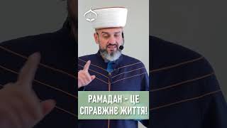 Рамадан - це не храм майбутнього, а справжнє життя! - Муфтій Айдер Рустемов | | ДУМК #іслам #рамадан