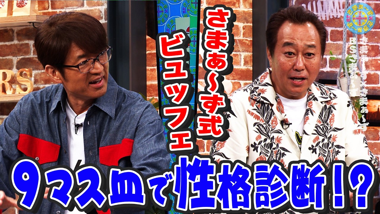 さまぁ〜ず式ビュッフェ 9マス皿で性格診断!?｜さまぁ～ず×さまぁ～ず