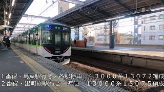 【京阪電車】守口市駅、洛楽、快速急行、９０００系、６０００系、１００００系など【守口市駅】