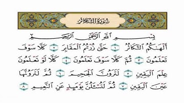 سورة التكاثر بـ صوت القارى فارس عباد