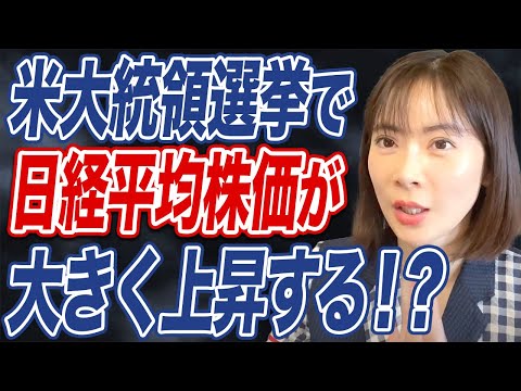 【日経平均】米大統領選挙の年は株高になる？その理由を解説 ...