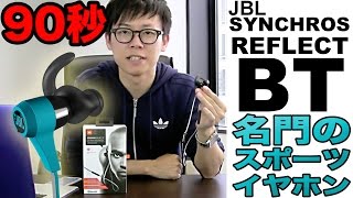 【90秒】JBL SYNCHROS REFLECT BT【スポーツ用ワイヤレスイヤホン】