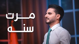 اغنية مرت سنة | محمد الربع | 2023