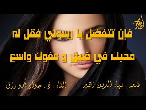 حبيبي على الدنيا لبهاء الدين زهير إلقاء ذ جواد أبورزق مع كلمات القصيدة