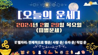 [오늘의 운세] 2024년 2월 29일 목요일 (띠별운세) - 오늘의 운세 및 예측