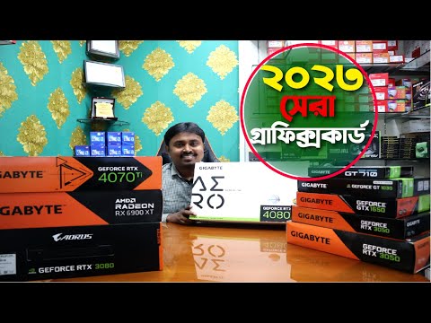 ২০২৩ সালের সেরা গ্রাফিক্স কার্ড |Gigabyte Graphics card price in Bangladesh | GTX | RTX | 4080 |4070