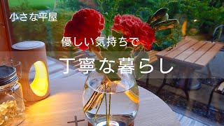 【シンプルライフ】小さな家の心地よい過ごし方｜主婦の朝時間 ｜家事のモチベーションを上げる｜花のある暮らし｜おうち時間｜小さな平屋の暮らし｜bloomee