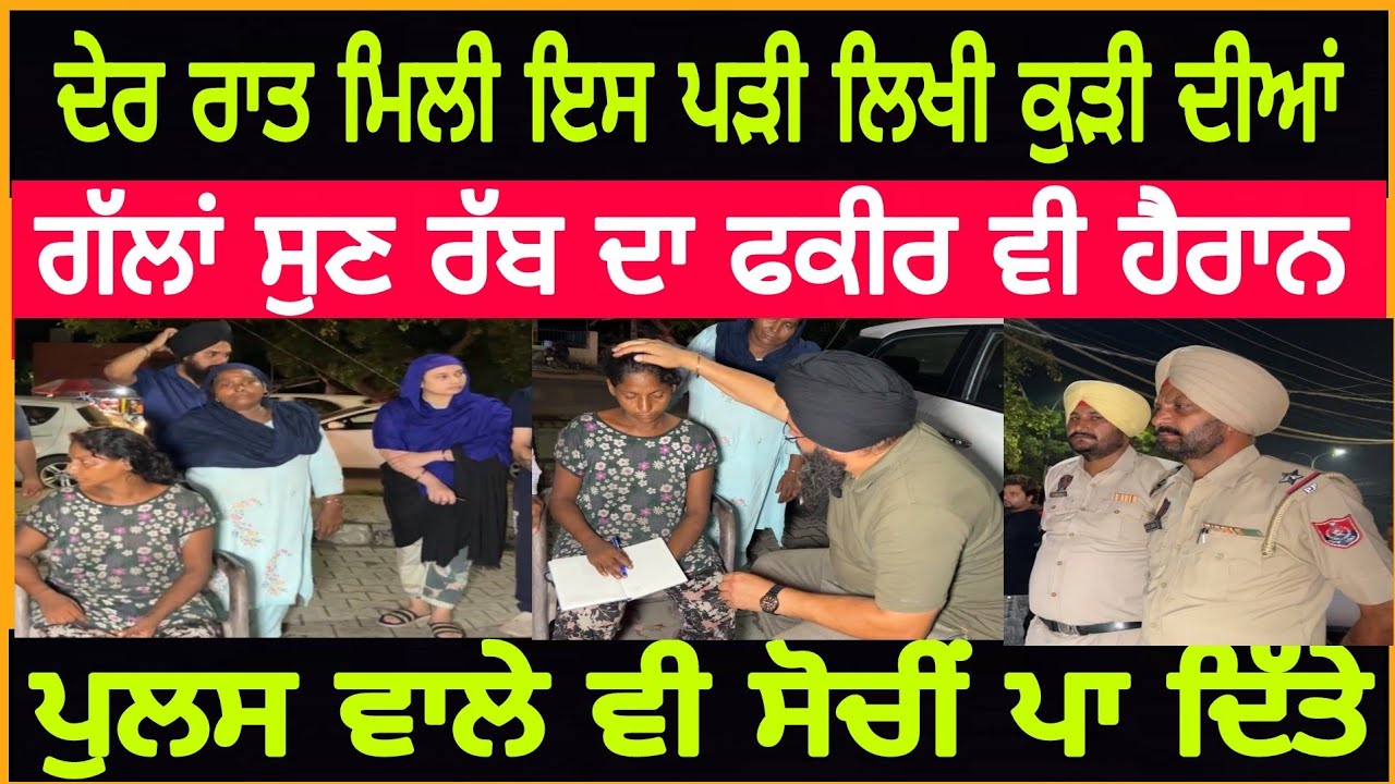 Manukhta di sewa ਦੇਰ ਰਾਤ ਮਿਲੀ ਇਸ ਪੜੀ ਲਿਖੀ ਕੁੜੀ ਦੀਆਂ ਗੱਲਾਂ ਸੁਣ ਰੱਬ ਦਾ ਫਕੀਰ ਵੀ ਹੈਰਾਨ - spmediapunjab