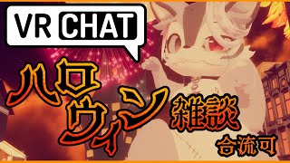 【VRChat】ハロウィンは雑談すればいい【参加可】