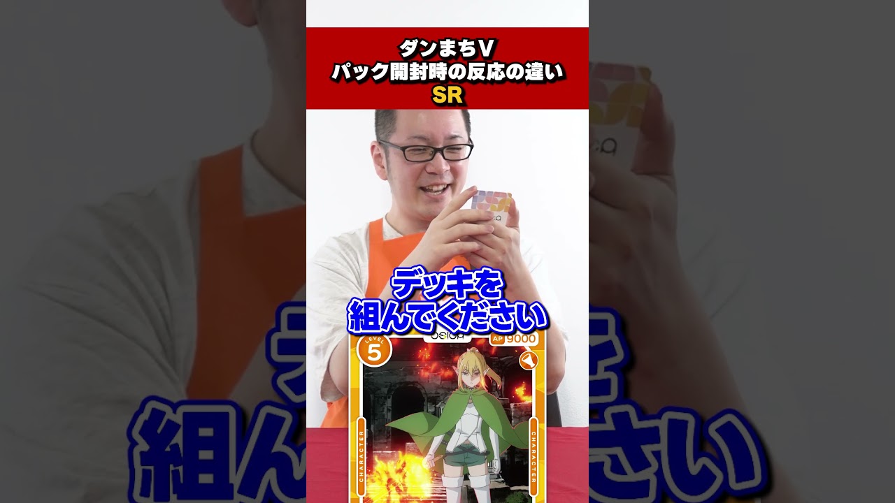 【レアリティ別】パック開封時の反応の違い「ダンまちⅤ」 #OSICA #カーキン #ダンまち