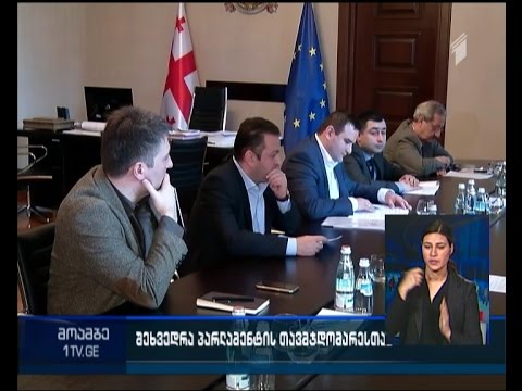 შეხვედრა პარლამენტში პროკურატურისა და შსს-ს წარმომადგენლებთან