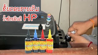 ขั้นตอนกานเตีมน้ำหมิกปรินเต้อ HP X ຂັ້ນຕອນການເຕີມນ້ຳມຶກເຄື່ອງປິນເຕີ HP