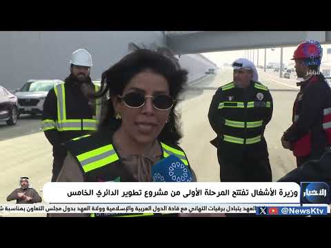 وزيرة الأشغال الدكتورة نورة المشعان تفتتح اليوم نفق الدائري الخامس اتجاه الجهراء وإلغاء التحويلة