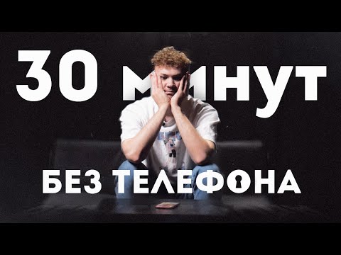 30 минут без телефона / Социальный эксперимент / Без телефона / Секреты