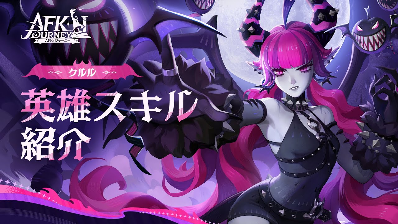 AFK：ジャーニー】Patchnotes 1.4.1 クルル紹介動画 - YouTube